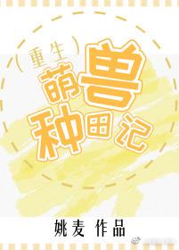 萌兽种田记(重生)封面