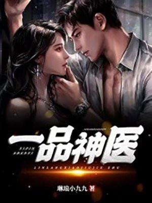一品神医封面