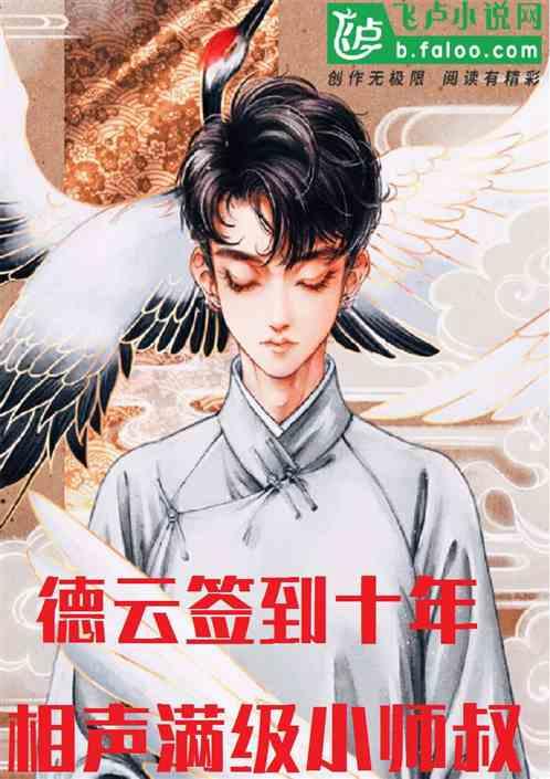 德云签到十年,相声满级小师叔封面
