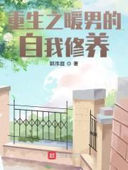 重生之暖男的自我修养封面