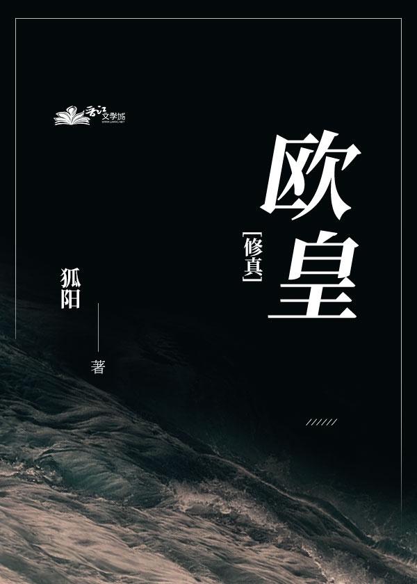 欧皇［修真］封面