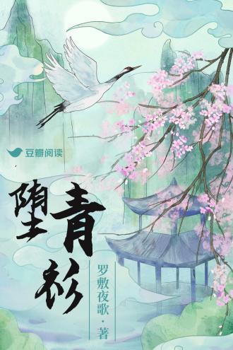 堕青衫封面