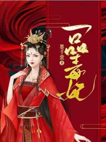 毒妃不好惹苏子余君穆年封面