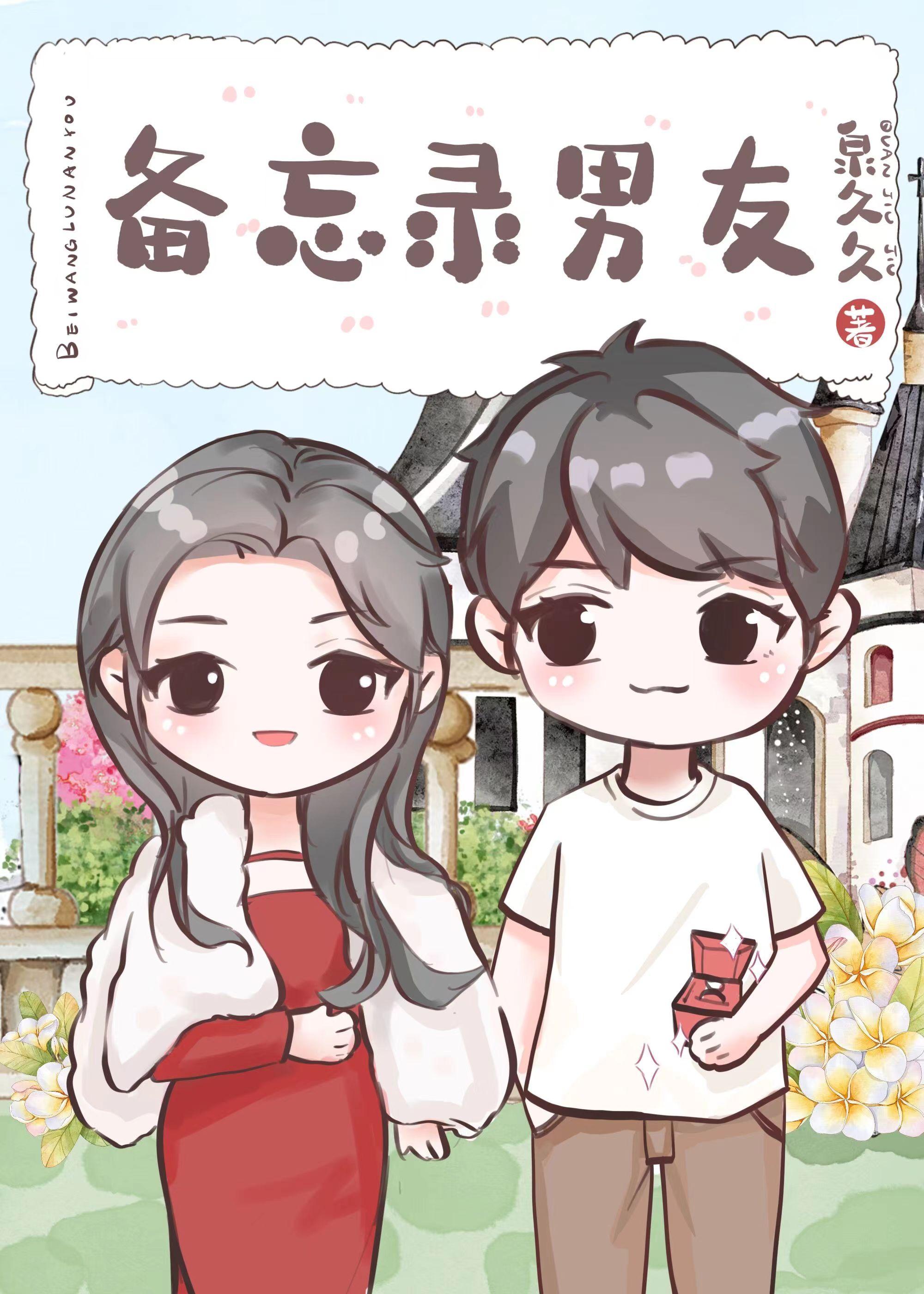 备忘录男友封面