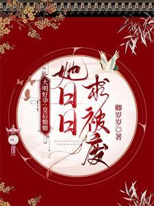 大明好孕:皇后娘娘她日日求被废封面
