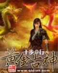 黄金古神封面
