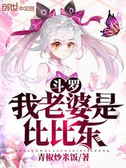 斗罗之开局就送比比东当老婆封面