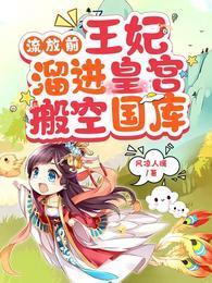 流放前,王妃溜进皇宫搬空国库封面