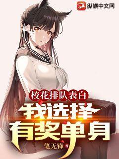 校花排队表白,我选择有奖单身封面