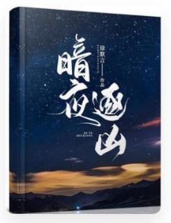 暗夜逐凶封面