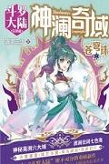 神澜奇域:苍穹珠封面