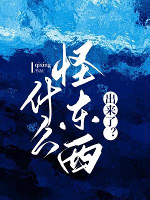 奇怪的东西出来了封面