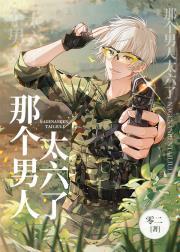 那个男人太六了[电竞]封面