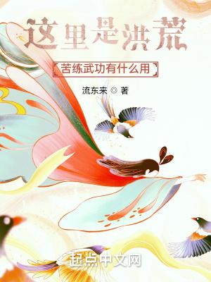 这里是洪荒，苦练武功有什么用封面