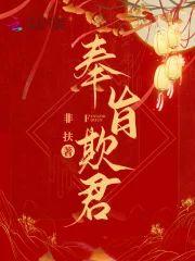 奉旨欺君封面