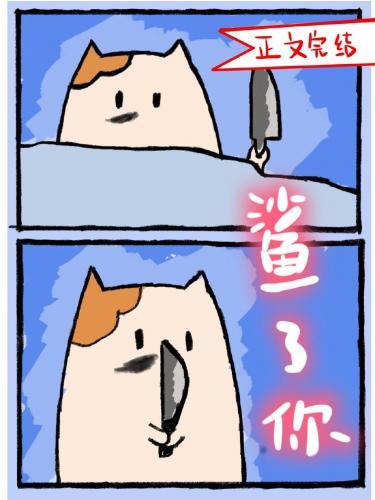 穿成魔王座上猫封面