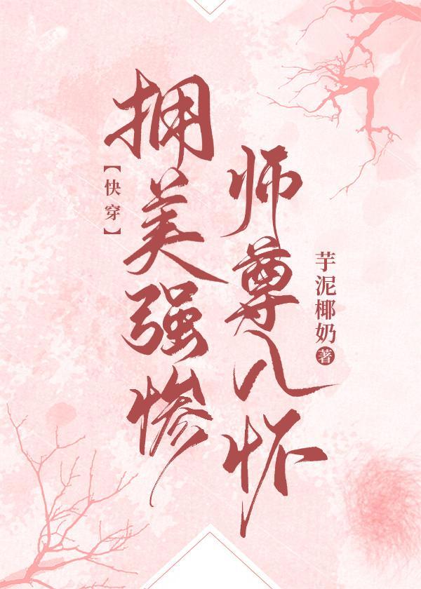 拥美强惨师尊入怀(快穿)封面