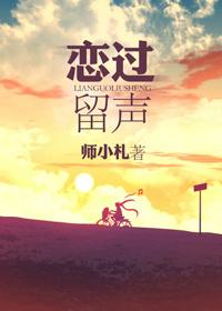 恋过留声封面