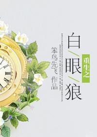 重生之白眼狼封面