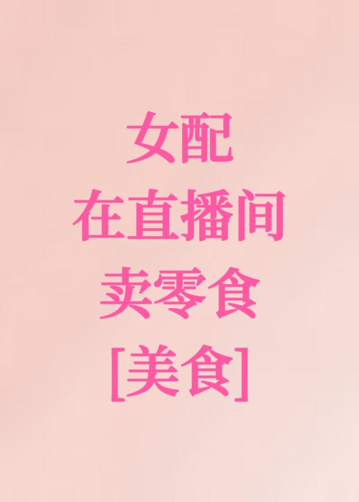 女配在直播间卖零食[美食]封面