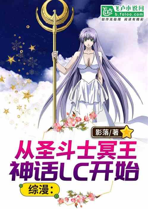 综漫:从圣斗士冥王神话LC开始封面