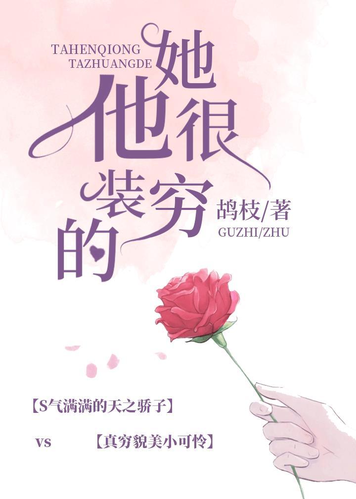 她很穷，他装的封面