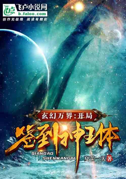 玄幻万界：开局签到神王体！封面