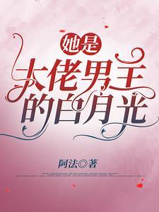 她是大佬男主的白月光封面
