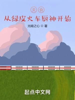 美食从绿皮火车厨神开始封面