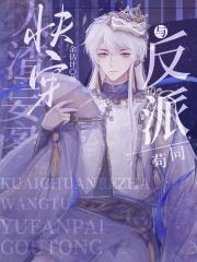 渣渣妄图与反派苟同[快穿]封面