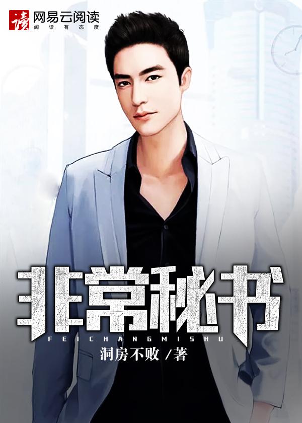 非常秘书封面