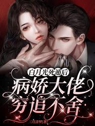 白月光死遁后,病娇大佬穷追不舍封面