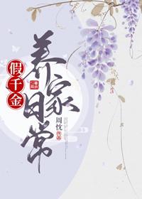 假千金养家日常封面