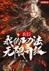玄幻:我的功法无限升级封面