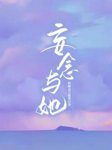 妄念与她封面
