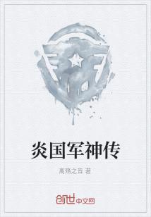 炎国军神传封面