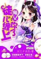 师父,徒儿缠上你了!封面