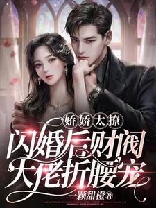 娇娇太撩，闪婚后财阀大佬折腰宠封面