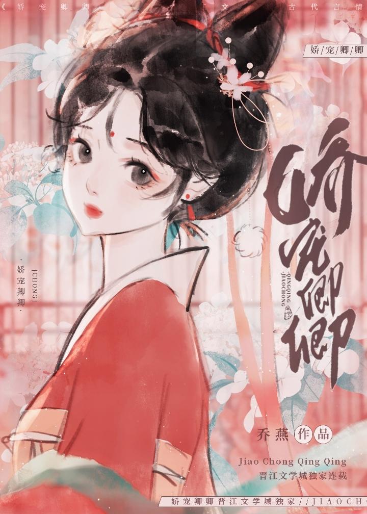 娇宠卿卿封面