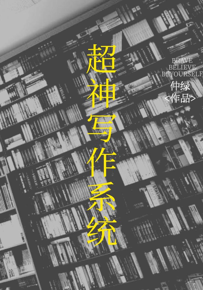超神写作系统封面