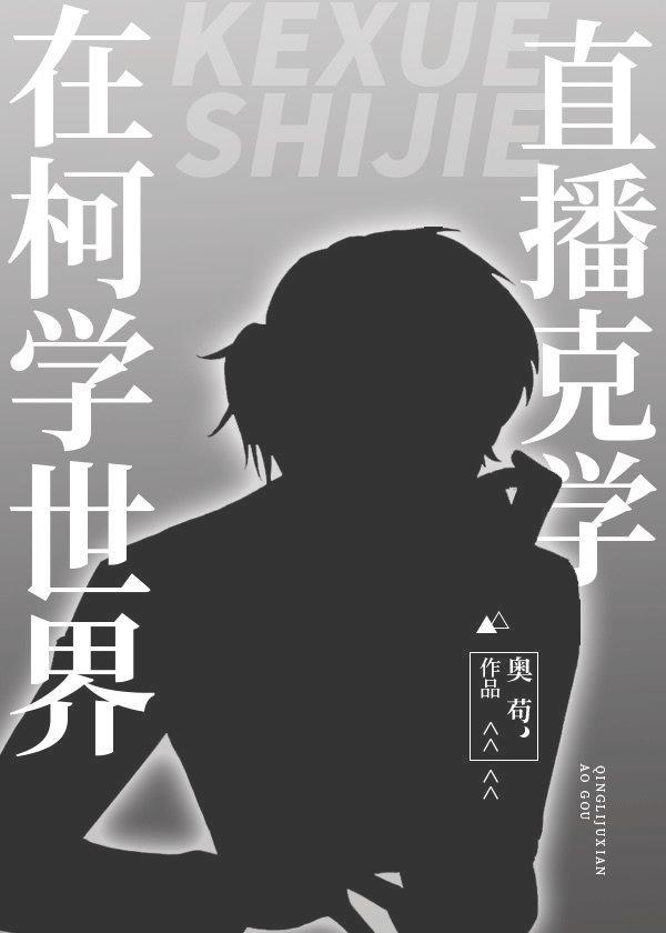 在柯学世界直播克学封面