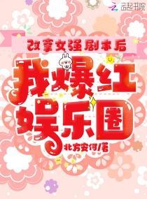 改拿女强剧本后我爆红娱乐圈封面