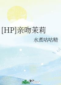 [HP]亲吻茉莉封面