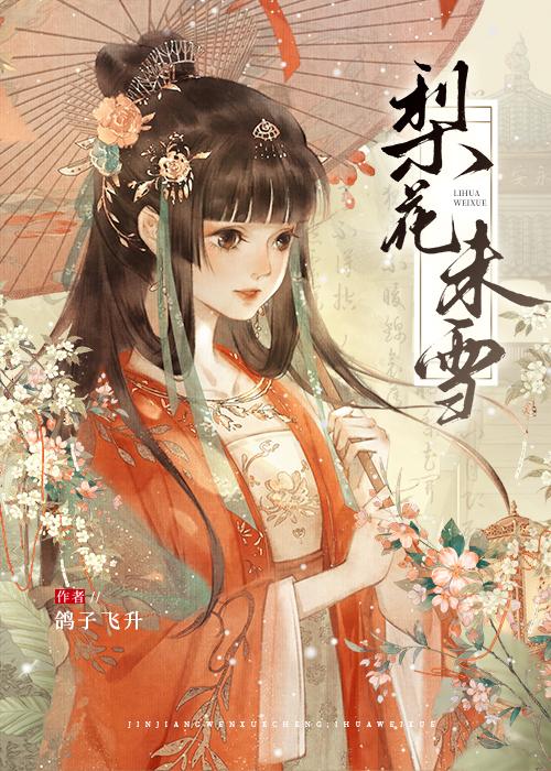 梨花未雪封面