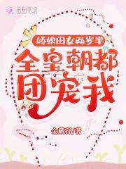 娇软闺女两岁半:全皇朝都团宠我封面