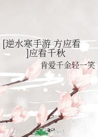 [逆水寒手游 方应看]应看千秋封面