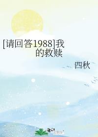 [请回答1988]我的救赎封面