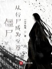 僵尸：从行尸成为至尊封面
