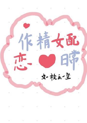 作精女配恋爱日常封面