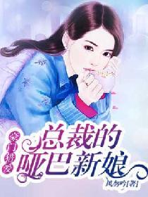 豪门猎爱：总裁的哑巴新娘封面
